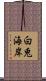 白兎海岸 Scroll
