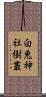 白兎神社樹叢 Scroll