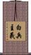白兵主義 Scroll