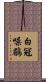 白冠噪鶥 Scroll