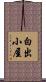 白出小屋 Scroll