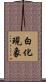 白化現象 Scroll