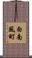 白南風町 Scroll