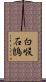 白喉石鵖 Scroll