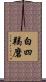 白四羯磨 Scroll