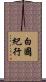 白國紀行 Scroll