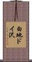 白地ドイ沢 Scroll