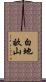 白地畝山 Scroll