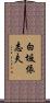 白坂依志夫 Scroll