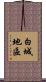白城地區 Scroll