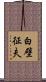 白壁征夫 Scroll