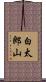 白太郎山 Scroll
