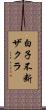 白子不断ザクラ Scroll