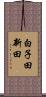 白子田新田 Scroll