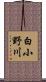 白小野川 Scroll