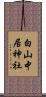 白山中居神社 Scroll