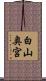 白山奥宮 Scroll