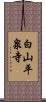 白山平泉寺 Scroll