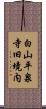 白山平泉寺旧境内 Scroll