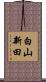 白山新田 Scroll