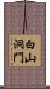白山洞門 Scroll