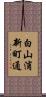 白山浦新町通 Scroll