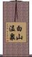白山温泉 Scroll