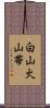 白山火山帯 Scroll