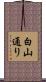 白山通り Scroll
