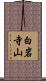 白岩寺山 Scroll