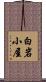白岩小屋 Scroll