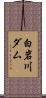 白岩川ダム Scroll