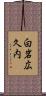 白岩広久内 Scroll