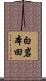 白岩本田 Scroll