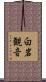 白岩観音 Scroll