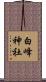 白峰神社 Scroll