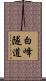 白峰隧道 Scroll
