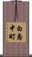白島中町 Scroll