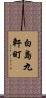 白島九軒町 Scroll