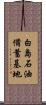 白島石油備蓄基地 Scroll