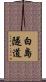 白島隧道 Scroll