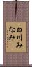 白川みなみ Scroll