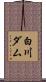 白川ダム Scroll