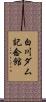 白川ダム記念館 Scroll