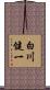 白川健一 Scroll