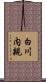 白川内親 Scroll