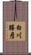 白川勝彦 Scroll