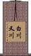 白川又川 Scroll