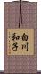 白川和子 Scroll