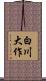 白川大作 Scroll